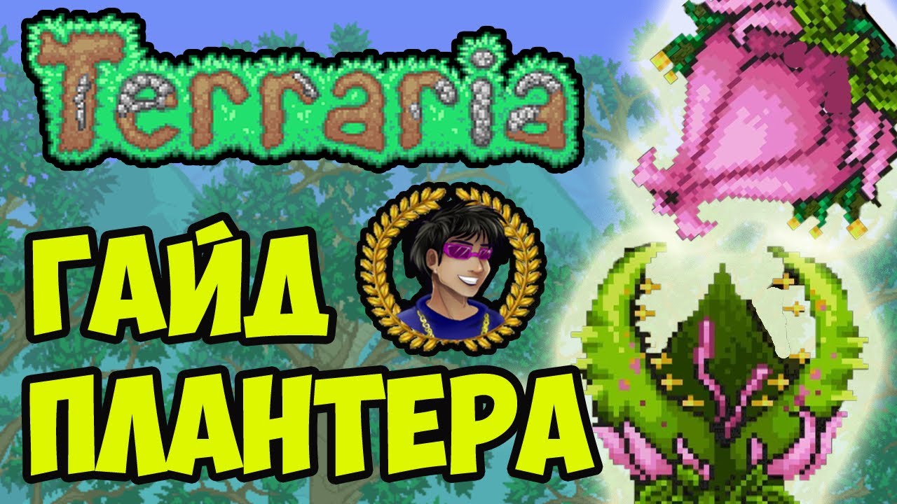 Террария Плантера | Террария Бутон Плантеры | Как найти Плантеру в Террарии | Террария 1.4.4.x