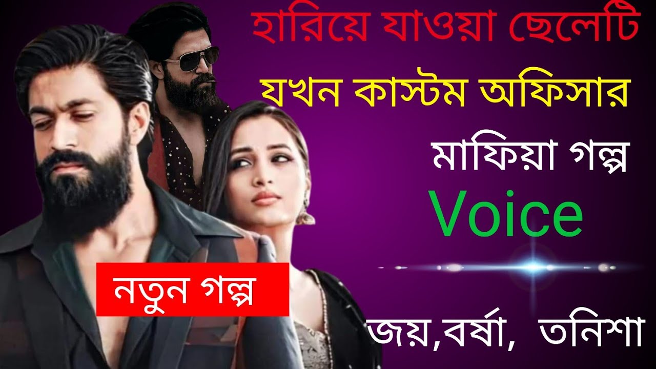 হারিয়ে যাওয়া ছেলেটি যখন কাস্টম অফিসার।। মাফিয়া গল্প।। সকল পর্ব।। জয়, বর্ষা।।Premer Choya official