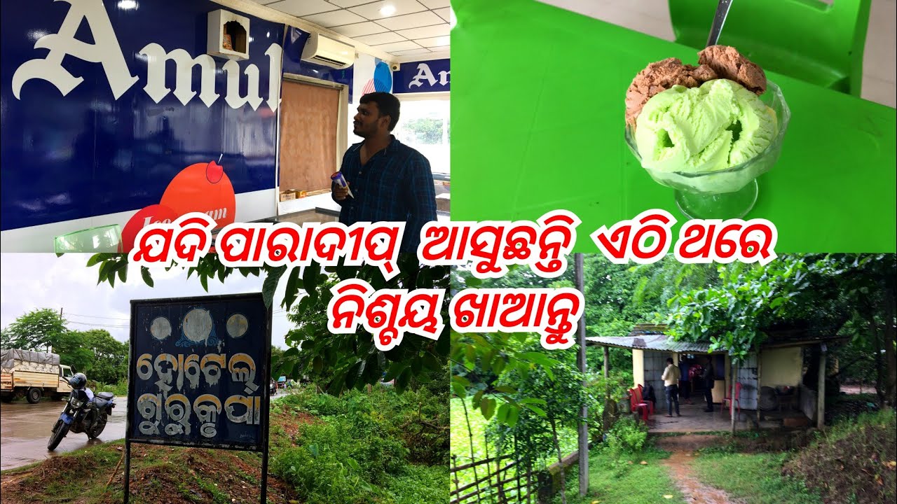 କଣ ପାଇଁ ଯିବାକୁ ପଡିଲା ମେଡିକାଲ୍ । ଯଦି ପାରାଦୀପ ଆସୁଛନ୍ତି ତାହାଲେ ଏଠି ଥରେ ଖାଇକି ଦେଖନ୍ତୁ@balikudabhaina3284