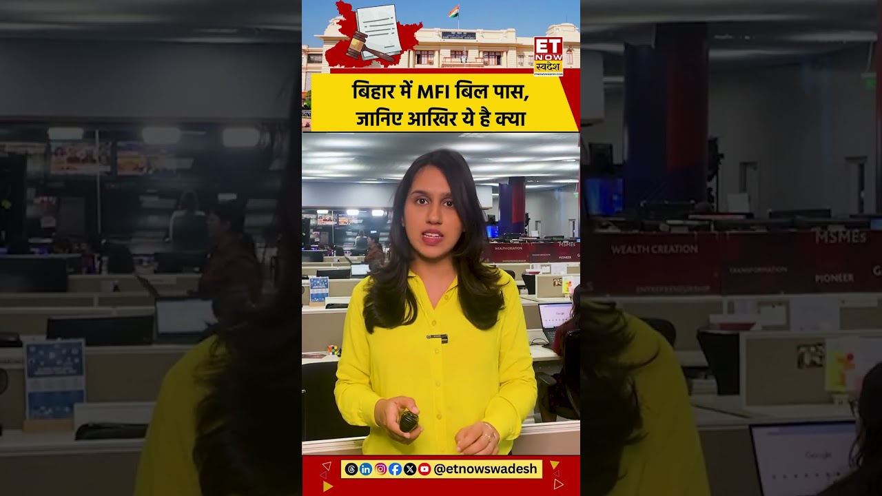 Bihar MFI बिल पास, पूरी डिटेल्स जानिए #bihar #mfi #microfinance #mfibill #biharnews #ruralcredit