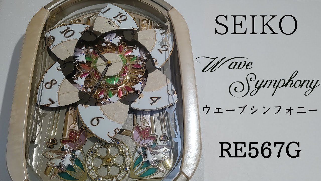 SEIKO ウェーブシンフォニー RE567G からくり時計