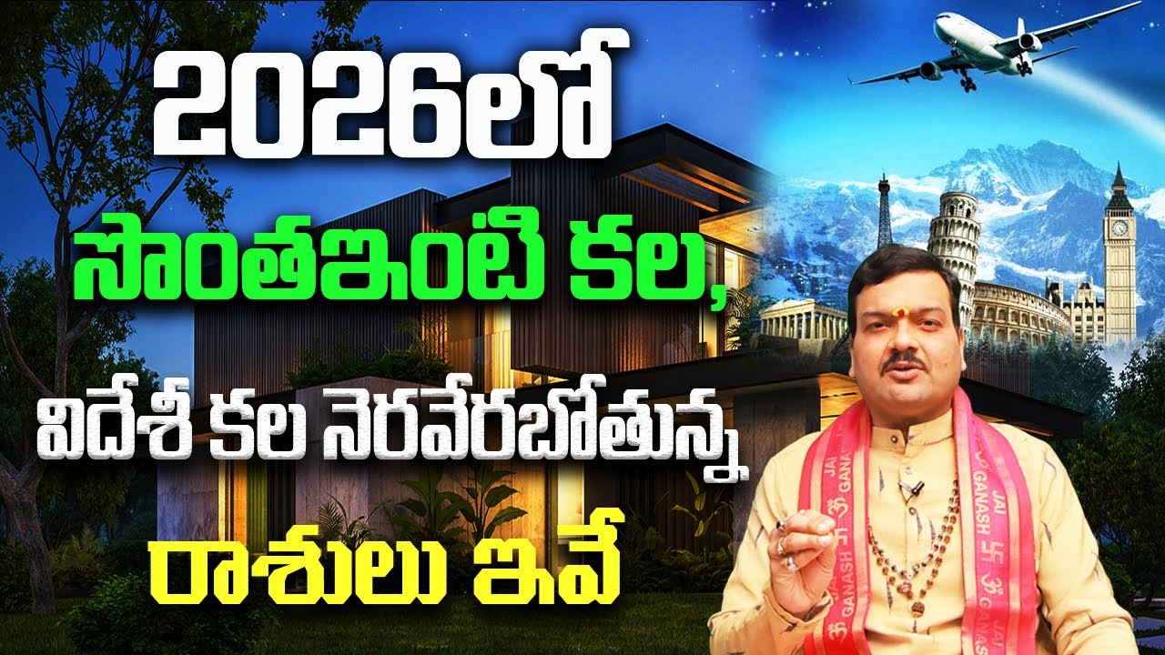 2026లో సొంతఇంటి కల, విదేశీ కల నెరవేరబోతున్న రాశులు ఇవే | Machiraju Kiran Kumar