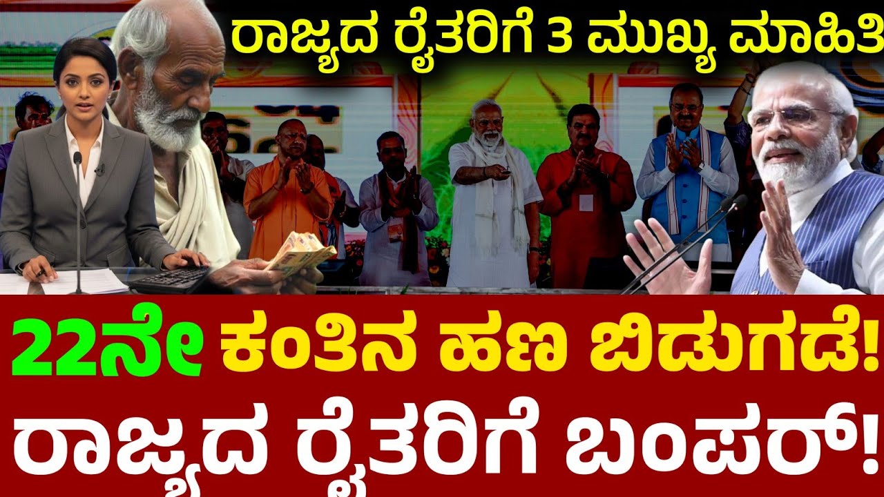 Pm ಕಿಸಾನ್ 22ನೇ ಕಂತಿನ ಹಣ ಬಿಡುಗಡೆಗೆ ಕ್ಷಣಗಣನೆ! ರೈತರಿಗೆ 3ಮುಖ್ಯ ಮಾಹಿತಿ / ks Kannada 