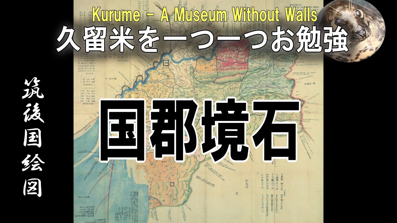 【筑後国】国と郡の境石