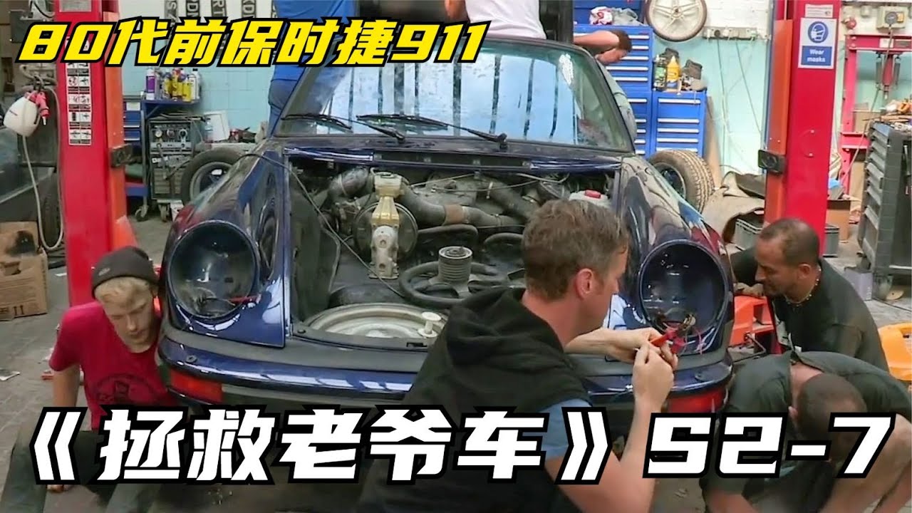 八十年代超跑，修复过后重新上路是什么样子？《拯救老爷车》S2-7