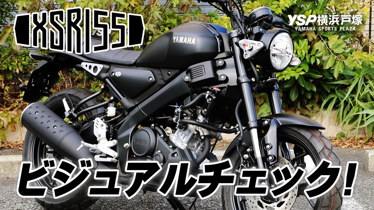 YAMAHA XSR155ブラックのビジュアルチェック！byYSP横浜戸塚