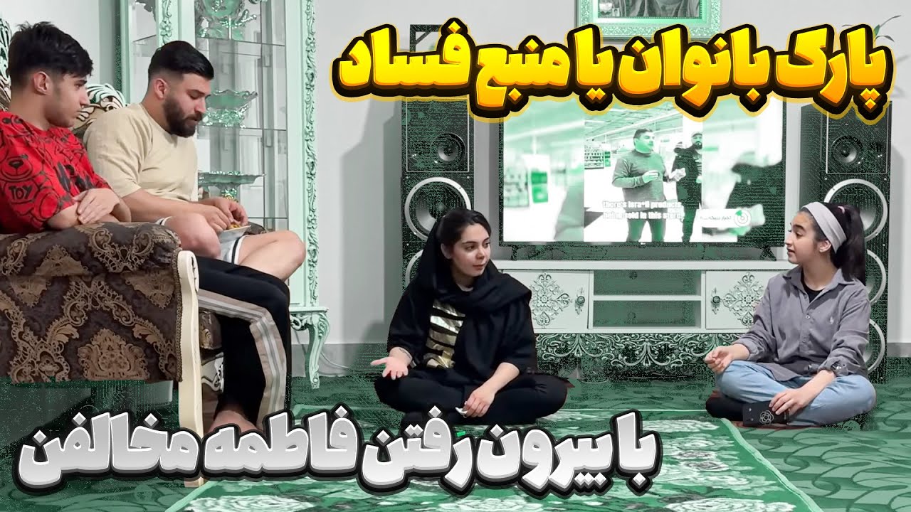 فاطمه اجازه نداره از خونه بیرون بره 😣 خانوادش جلوشو گرفتن