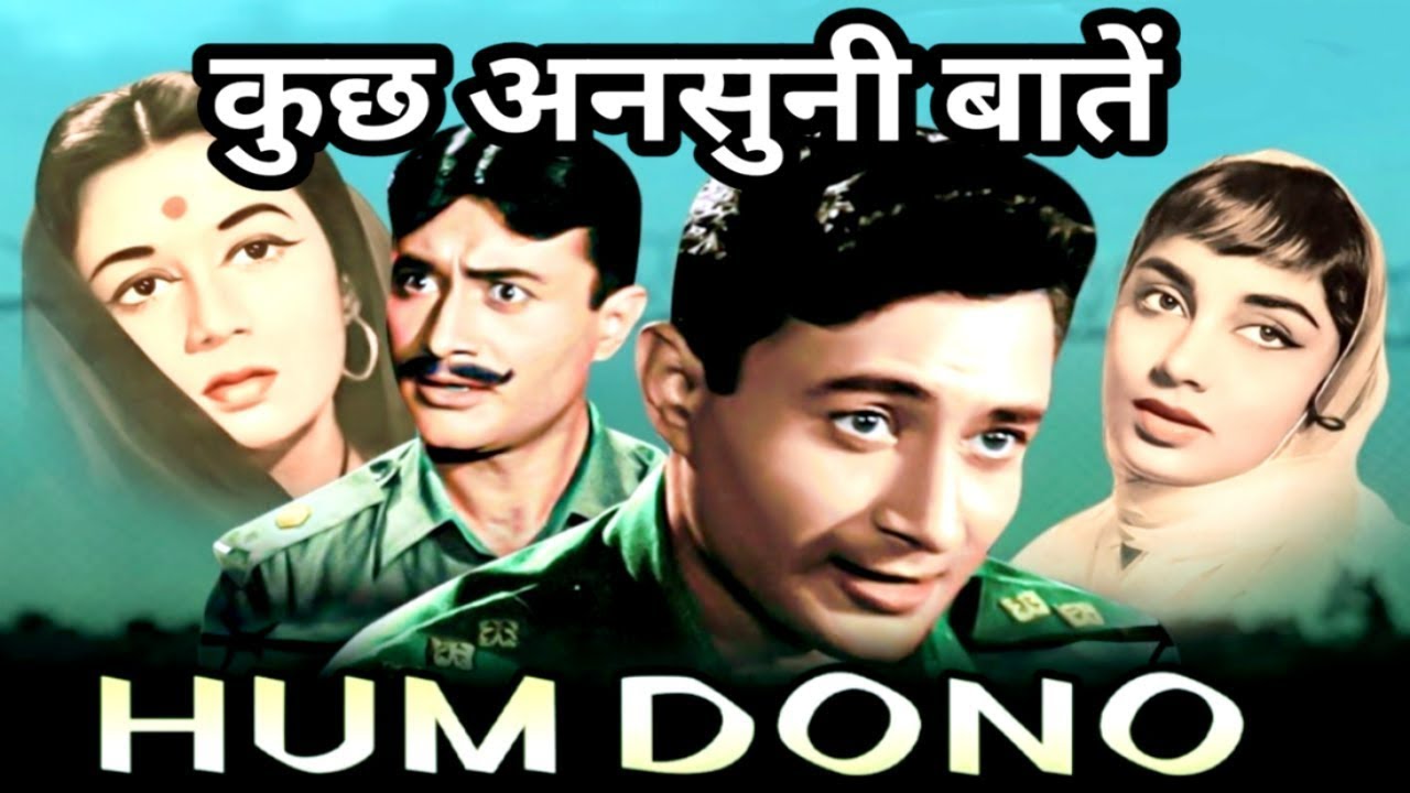 hum dono | фильм | редкая информация | факты | за кулисами .