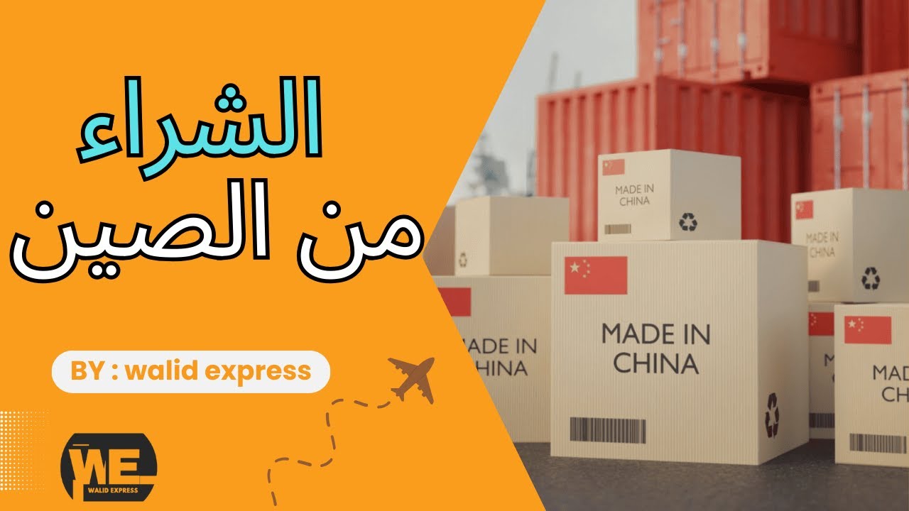 الشراء من الصين الى العراق و كل دول العالم | علي بابا و امزون و علي اكسبريس