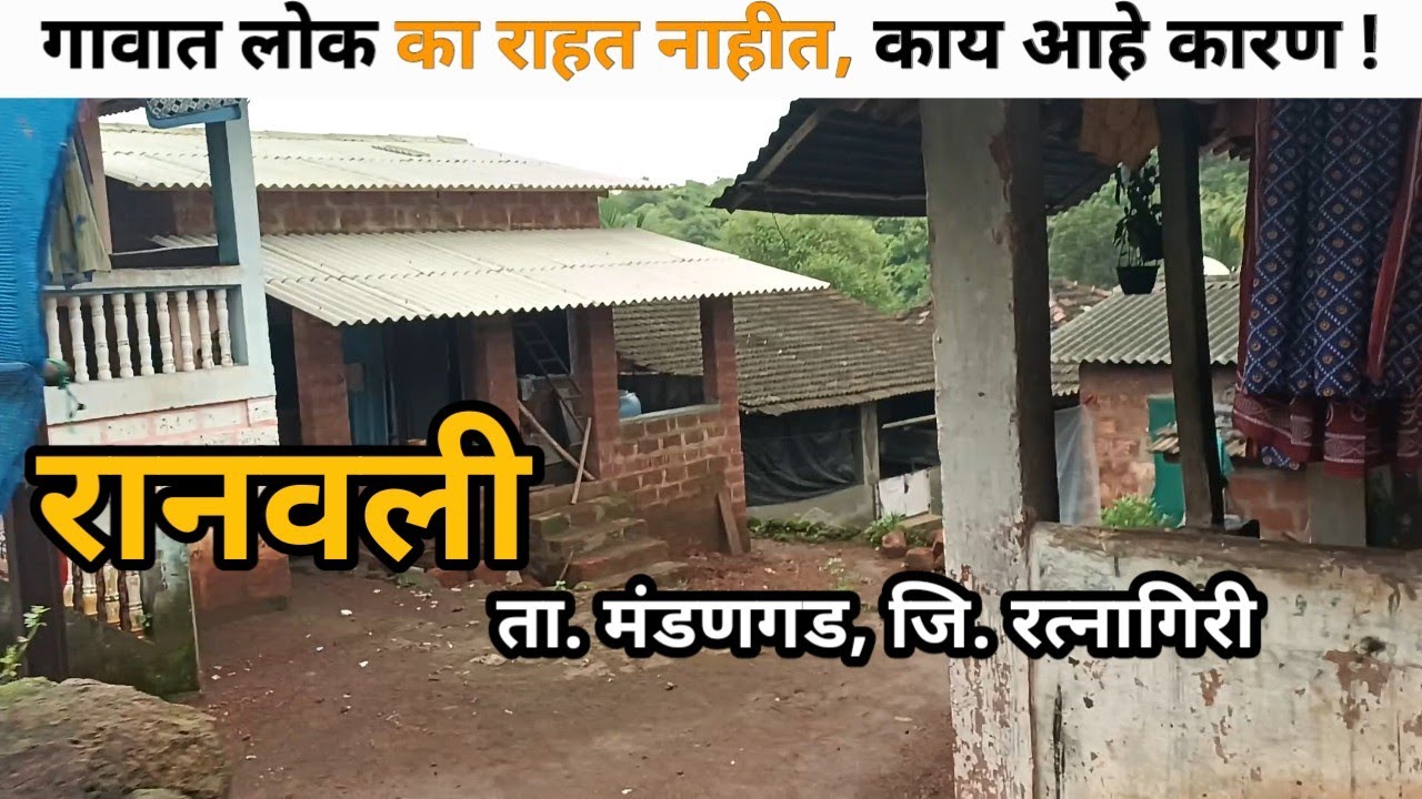 रत्नागिरी जिल्ह्यातील पश्चिम किनारपट्टीवरील घनदाट जंगलातील हे सुंदर गाव नक्की पहा | Village Life 