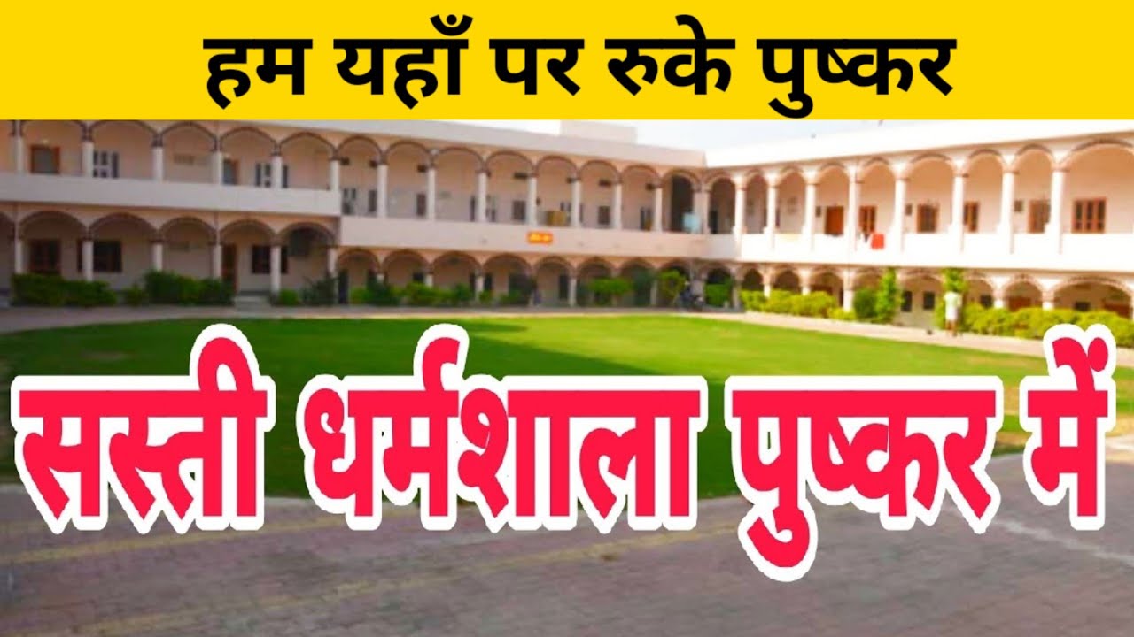 पुष्कर में सस्ती धर्मशाला जहाँ हम रुके Pushkar