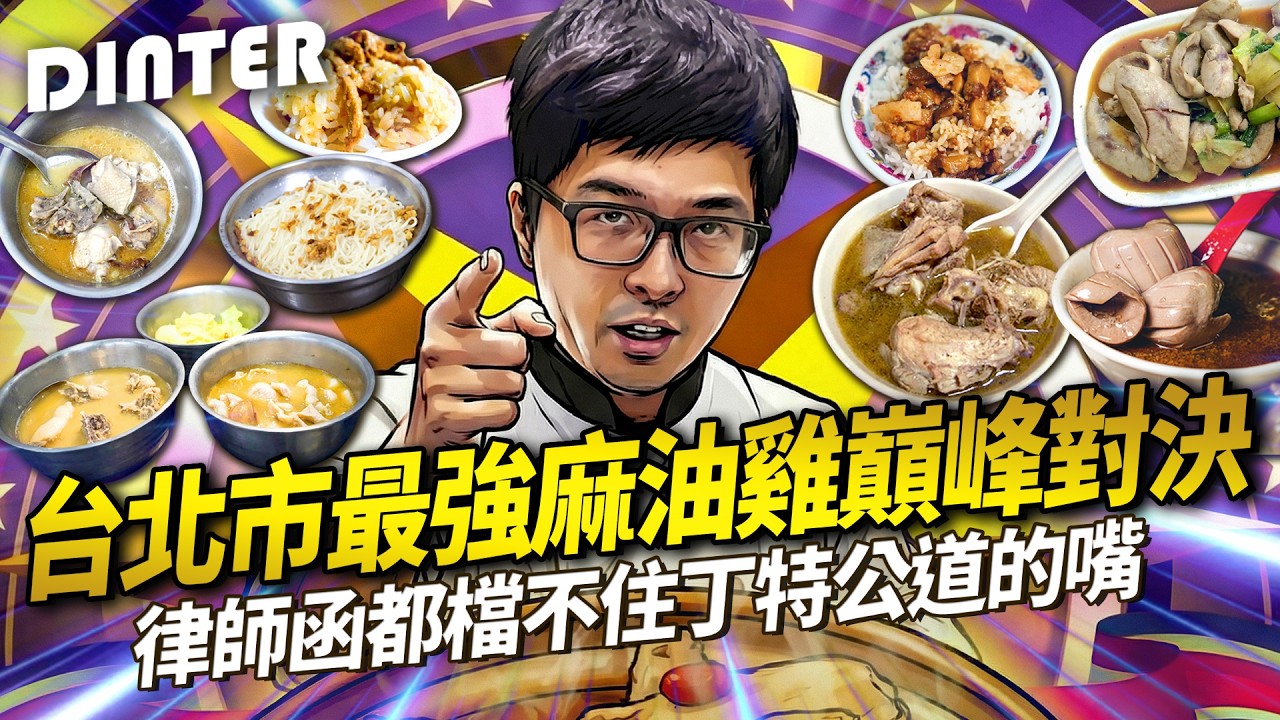 【DinTer】特好吃系列｜台北市最強麻油雞巔峰對決！律師函都擋不住丁特公道的嘴！從夜市小攤到老字號名店～誰才是真正的王者？