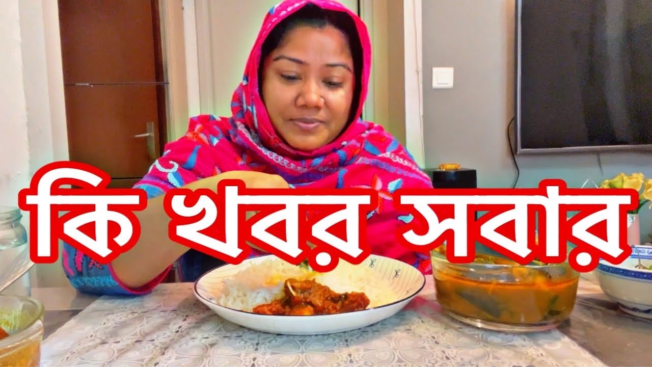 প্রথম শৈল মাছের শুটকি খাইলাম খুব মজা রুই মাছ দিয়ে আলু দিয়ে বেগুনের ঝোল করলাম