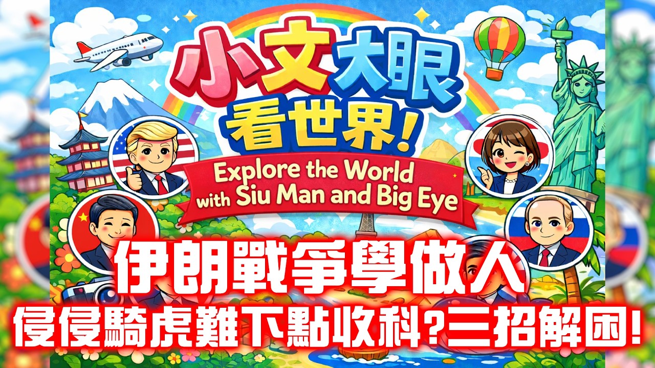 2026/3/20 小文大眼看世界  伊朗戰爭學做人 侵侵騎虎難下點收科 三招解困 宏福案情跟進