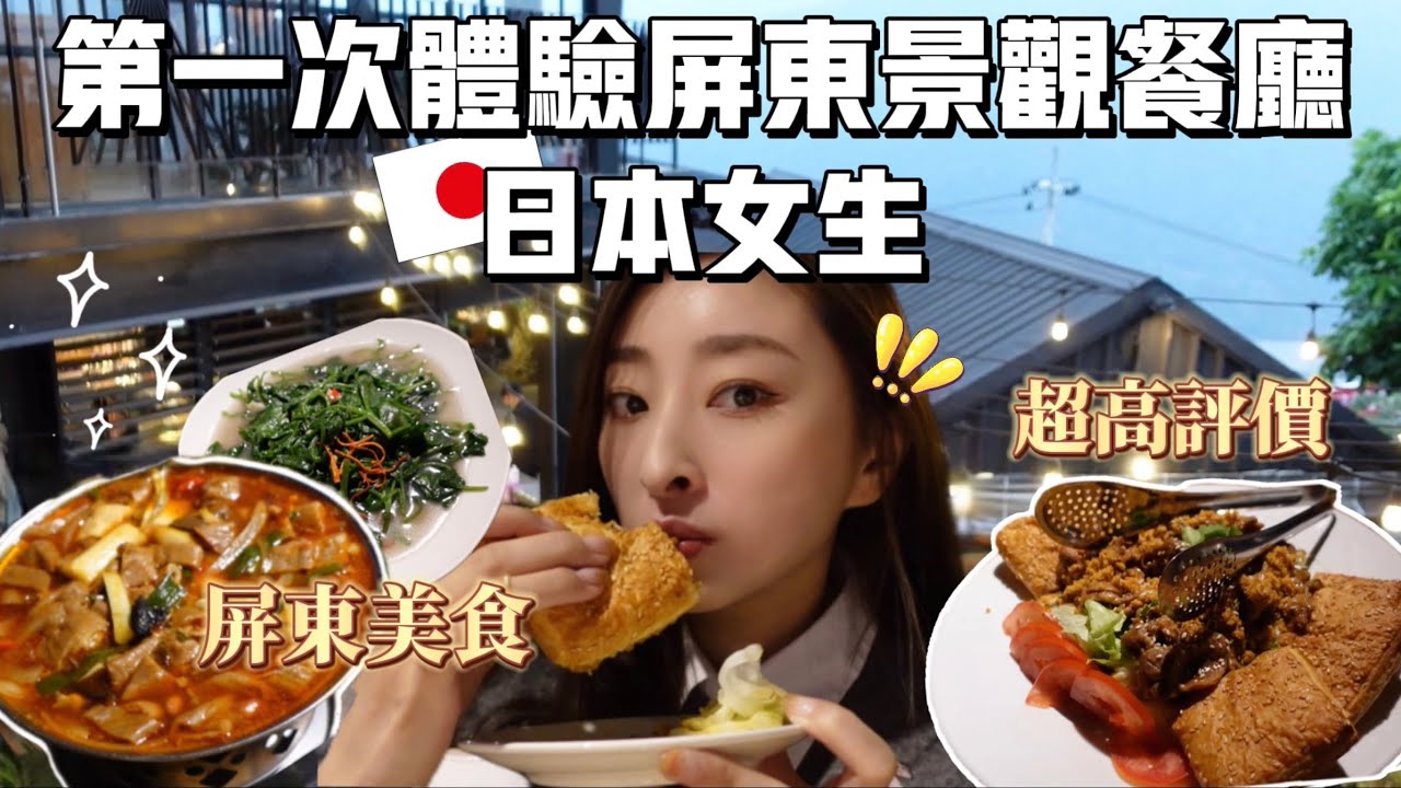 日本女生來吃屏東當地超熱門的景觀餐廳！在絕美山景裡吃美食太讚了😍櫻花妹Shoko與阿格力