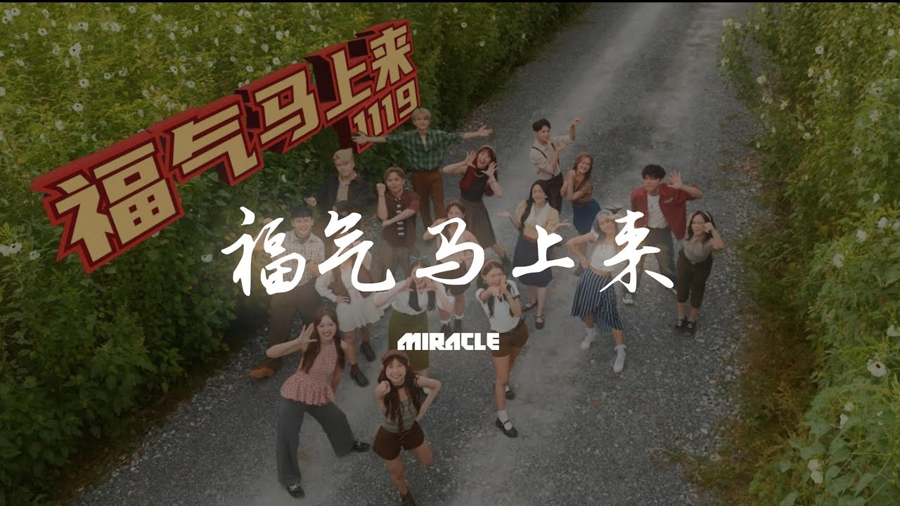 1119 - 福气马上来 (MIRACLE Hard Dance Remix)
