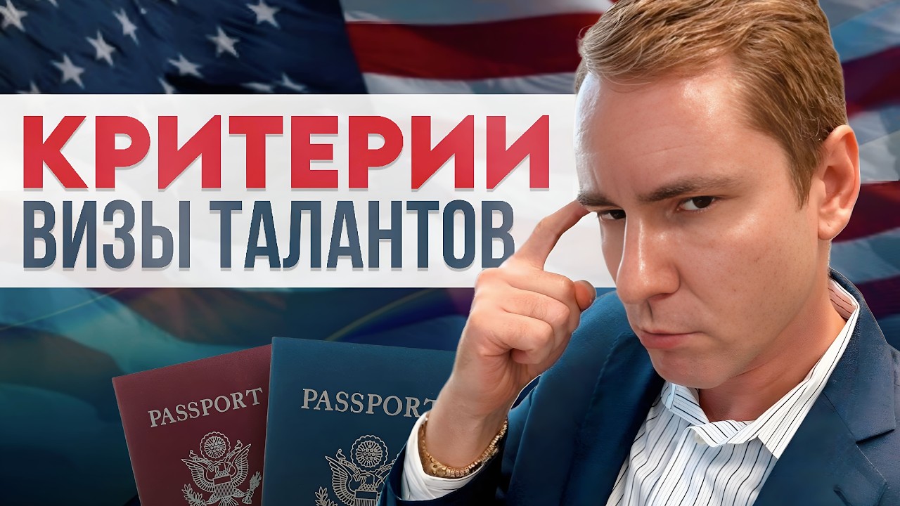 Виза талантов США: 5 признаков, что вам могут одобрить кейс (O-1 / EB-1A / EB-2NIW)