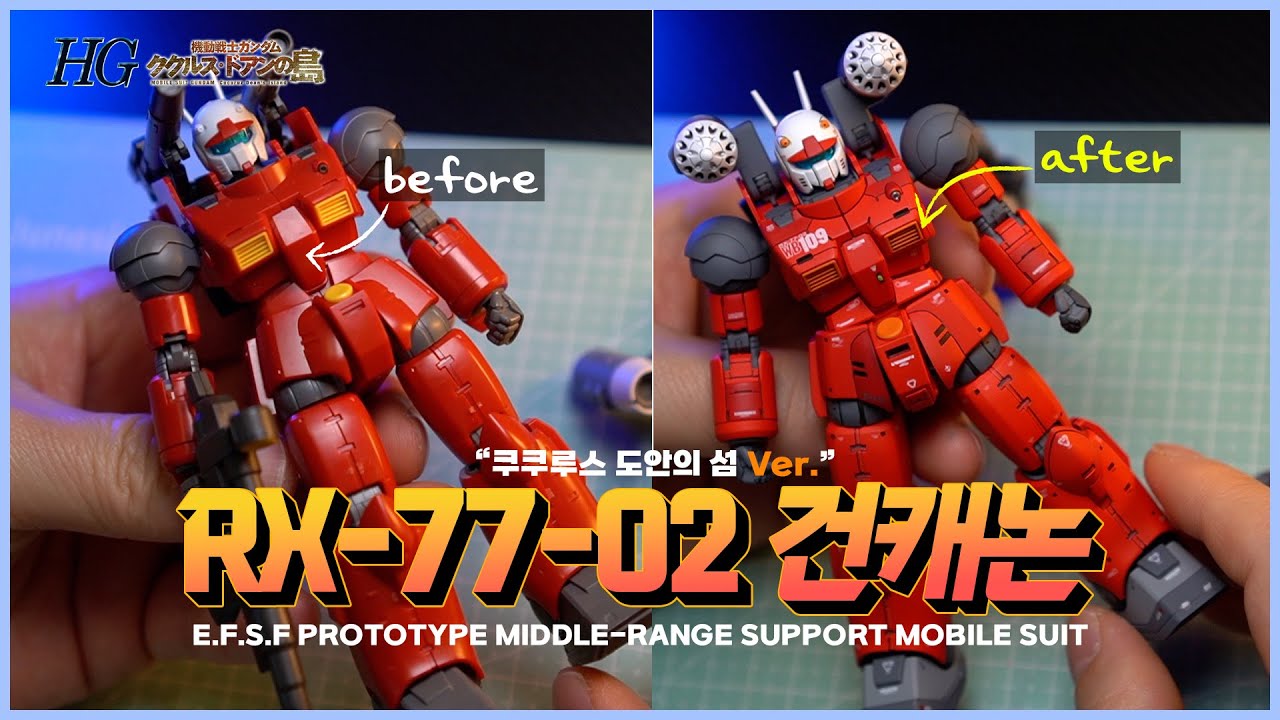 HG 1/144 건캐논 RX-77 GUNCANNON 쿠쿠루스 도안의 섬 VER. ガンダム #반다이 #건캐논 # 건프라 #건담베이스 #모모델링 #디테일업