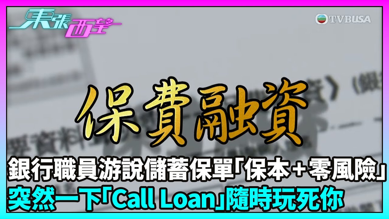 東張西望｜銀行職員遊說購買儲蓄保單聲稱保本無風險，卻收到「收回欠款」通知，原來涉及保費融資｜TVBUSA｜民生