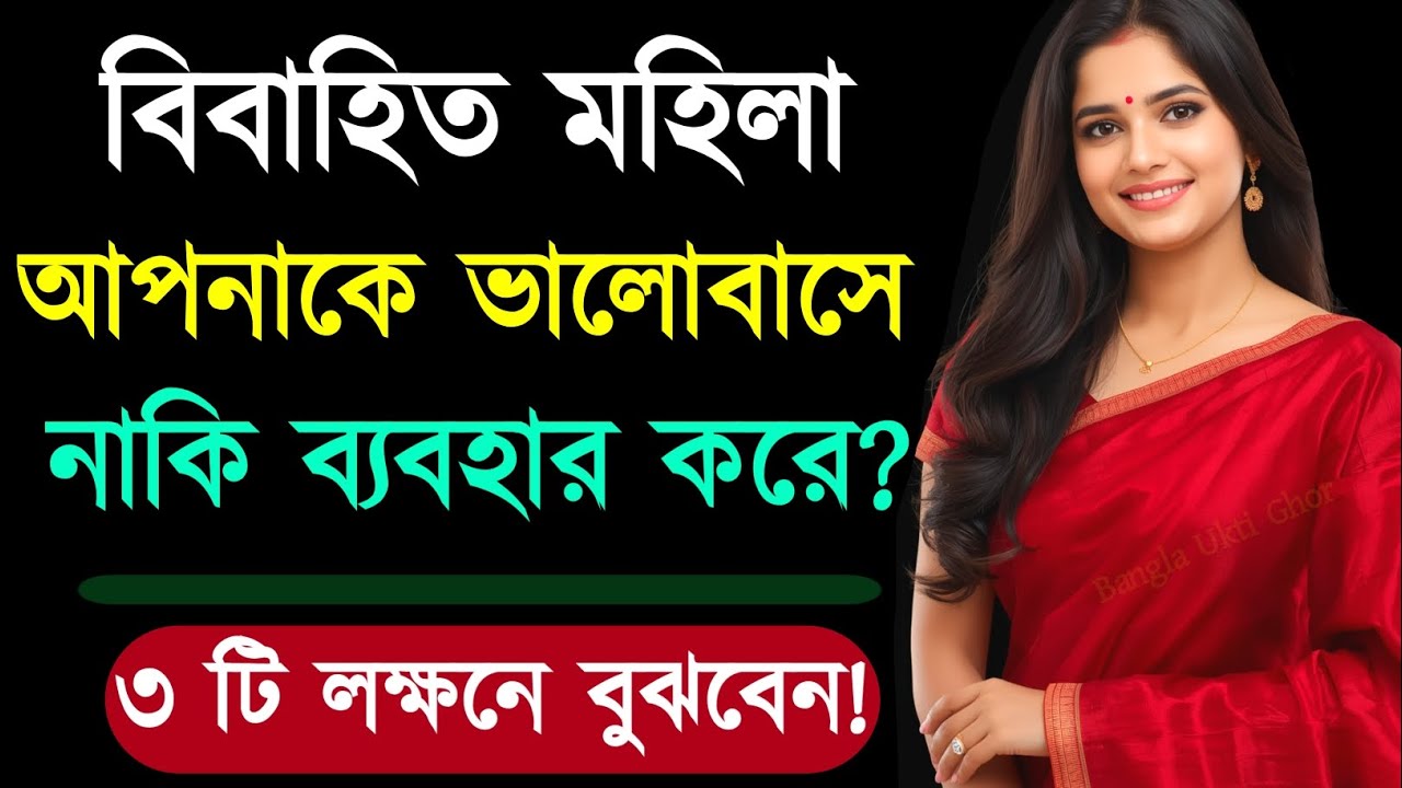 মহিলাটি আপনাকে ভালোবাসে না ব্যবহার করে? Relationship Advice | Love Tips | Bangla Motivational Video