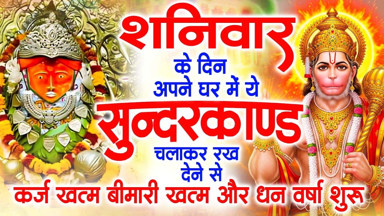 शनिवार के दिन जरूर अपने घर में ये सुंदरकांड चलाकर रख देना कर्ज ,बीमारी खत्म और धन वर्षा शुरू