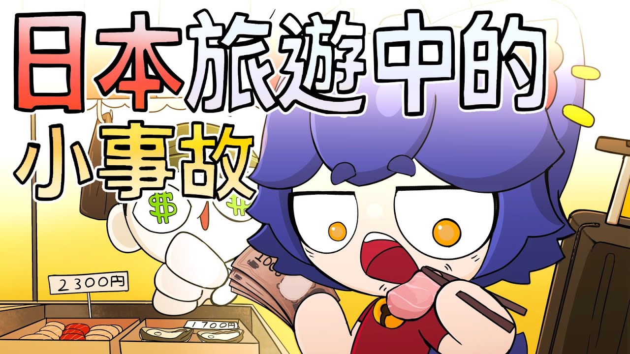在日本旅遊中的各種事故￼【咖喱動畫￼】