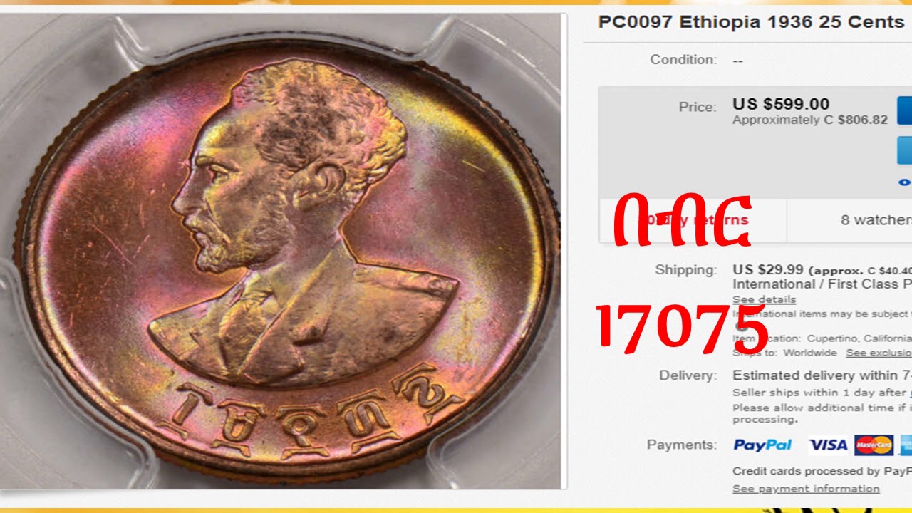 Valuable Ethiopian Stamps and Coins በጣም ውድ የሆኑ የኢትዮጵያ ታሪካዊ ገንዘቦች