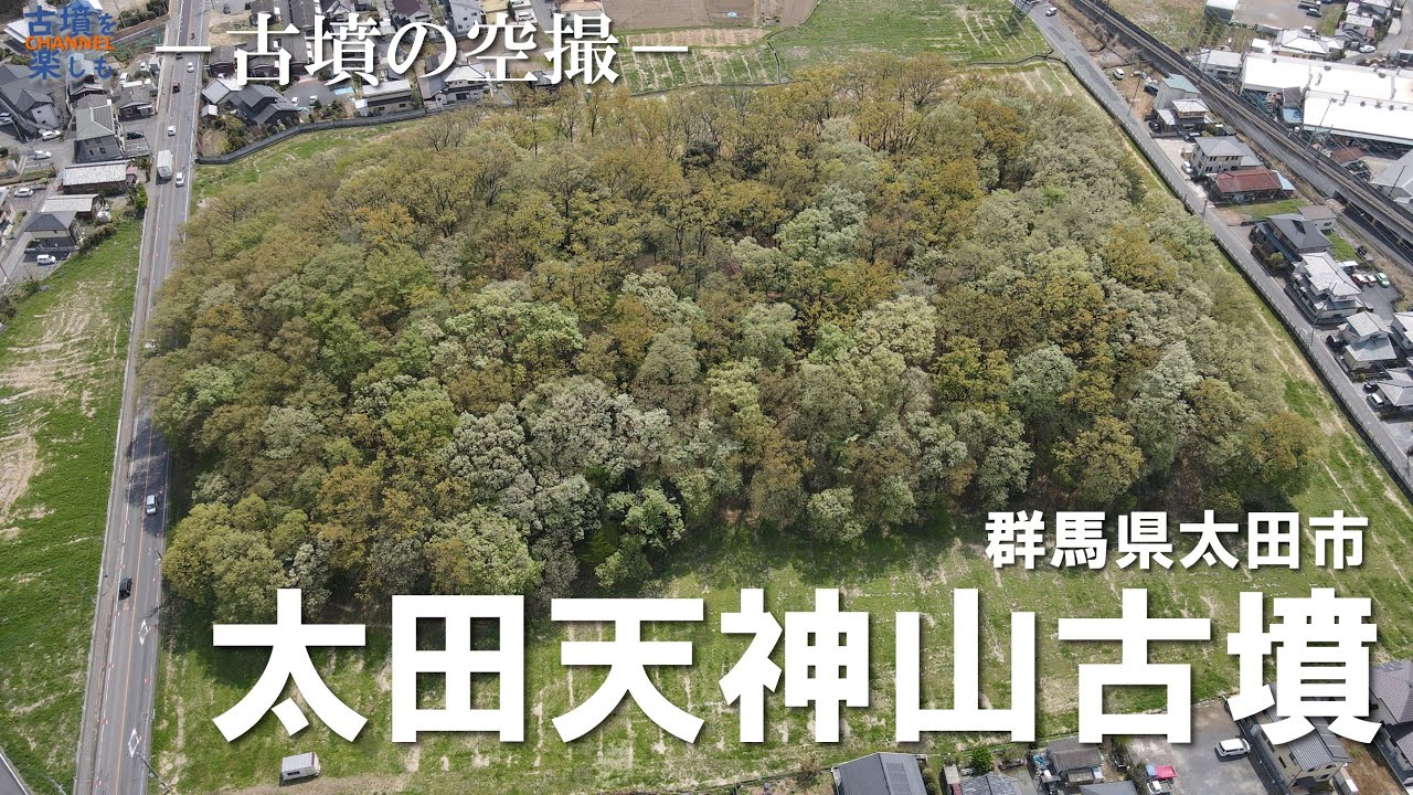 【古墳空撮】太田天神山古墳【群馬県太田市にある東日本第一の巨大前方後円墳】