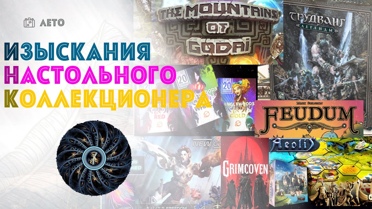 ИНК: Феод, 20 Strong: Tanglewoods, Grimcoven, Трудванг: Легенды, HEXplore It: The Mountains of Godai