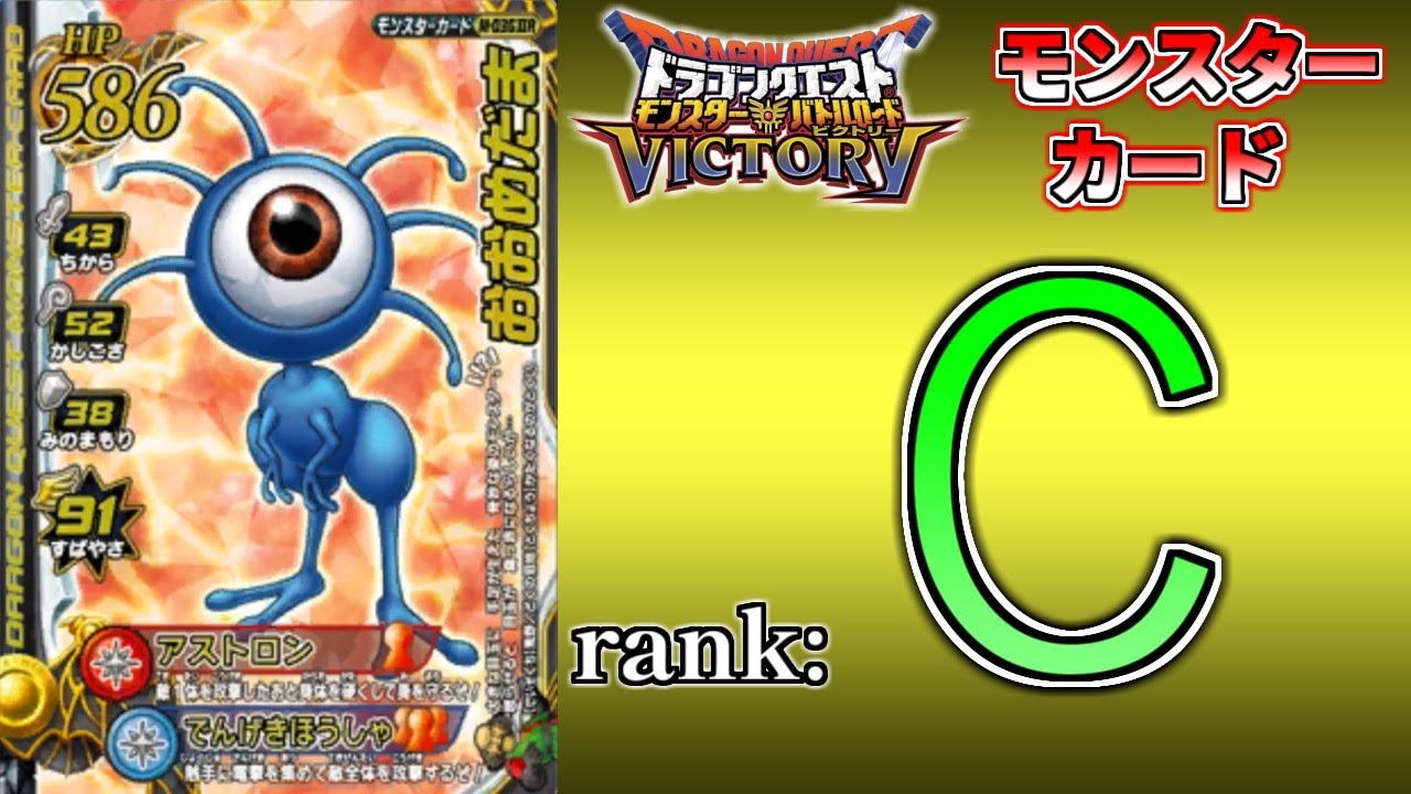 【DQMBV】モンスターカードランク考察　『おおめだま』