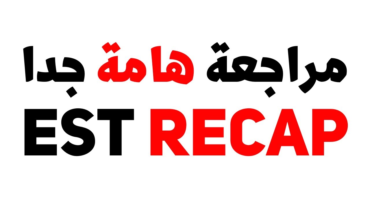 مراجعة هامة جدا قبل امتحان ال EST Recap - EST (الدبلومة الامريكية)