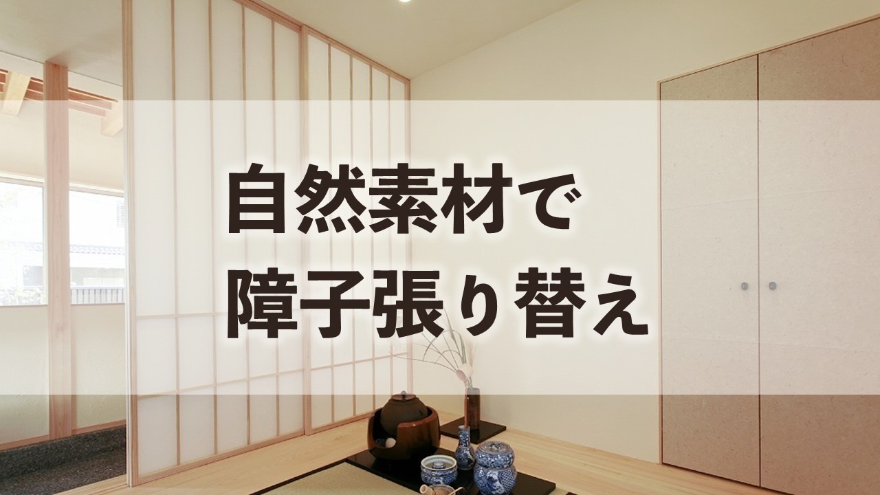 自然素材の家だから。土佐和紙と小麦粉糊で障子を張り替えました　【平尾工務店　兵庫】