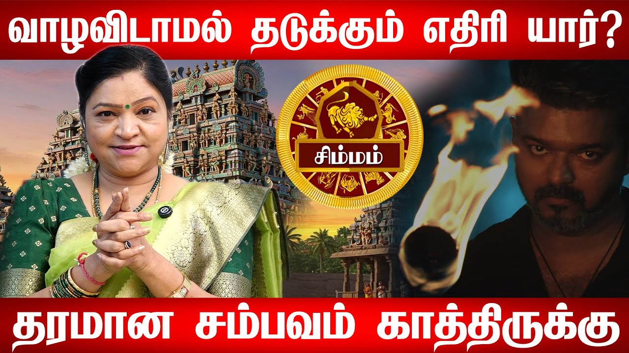 சிம்மம் | ஆட்டிப்படைத்த கர்மா | சிம்மம் ராசி பலன் 2026 Simmam rasi palan 2026 - Simmam 2026