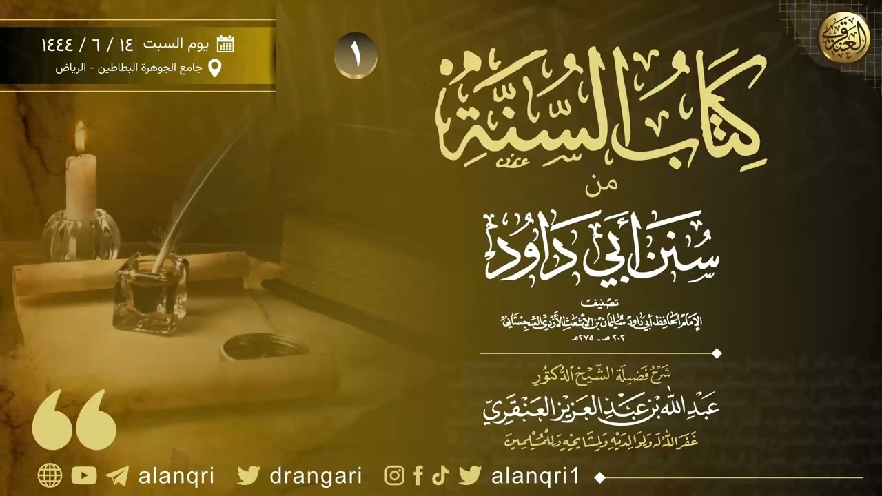 شرح كتاب السنة من سنن أبي داود كاملا في مقطع واحد - الشيخ عبدالله العنقري