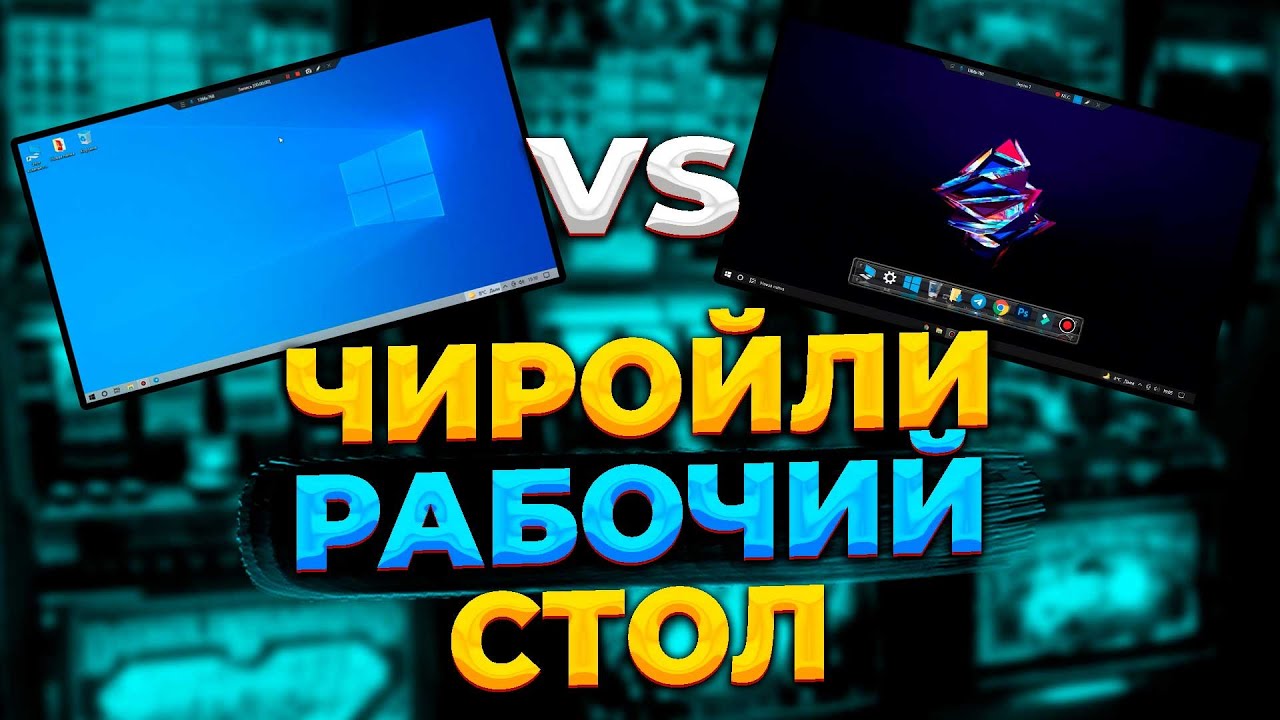 WINDOWS CHIROYLI RABOCHIY STOL // ISHCHI STOLINI BEZATISH