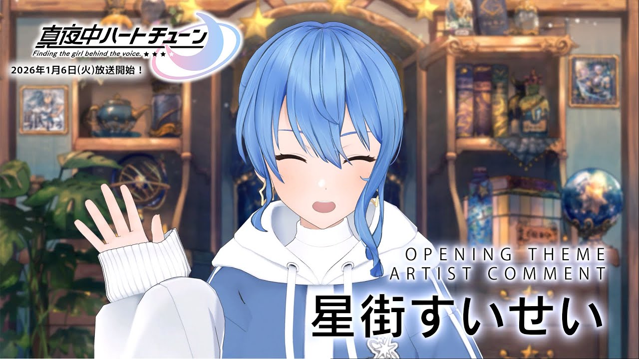 TVアニメ『真夜中ハートチューン』OPテーマアーティストコメント：星街すいせい |  2026.1.6～ON AIR!!