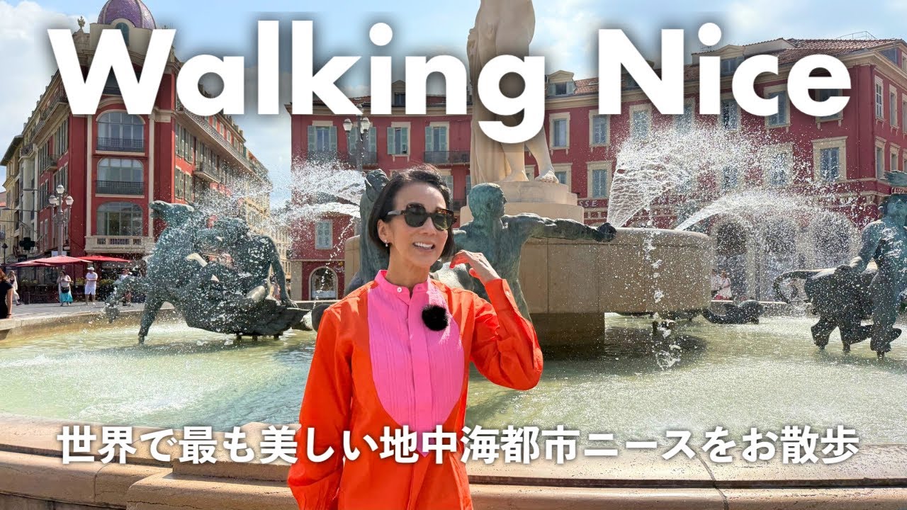 【世界で最も美しい地中海都市】ニースをお散歩！中村江里子お気に入りのお店巡り&人気ドラマの聖地...のはずが思わぬトラブルに!?