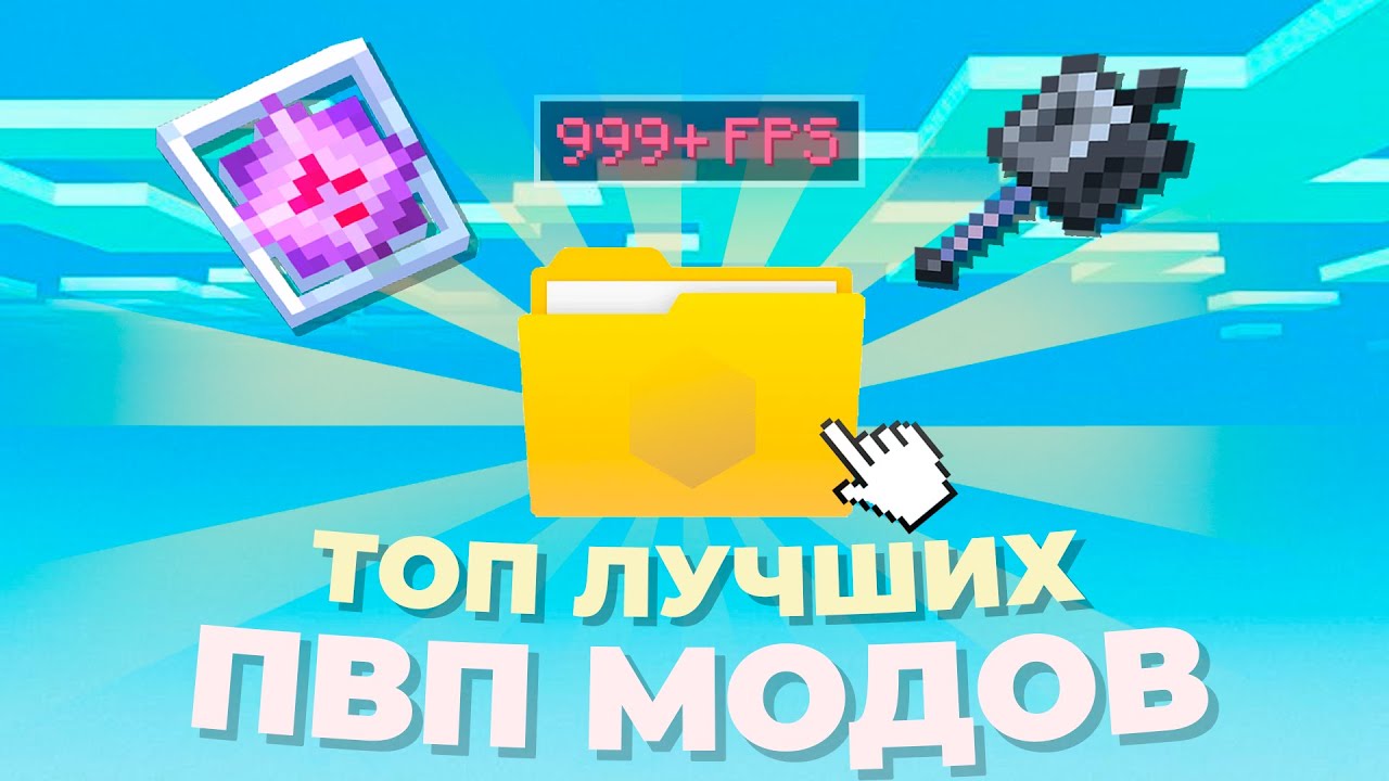 Лучшие МОДЫ для PVP МАЙНКРАФТ [1.16.5 - 1.21x]