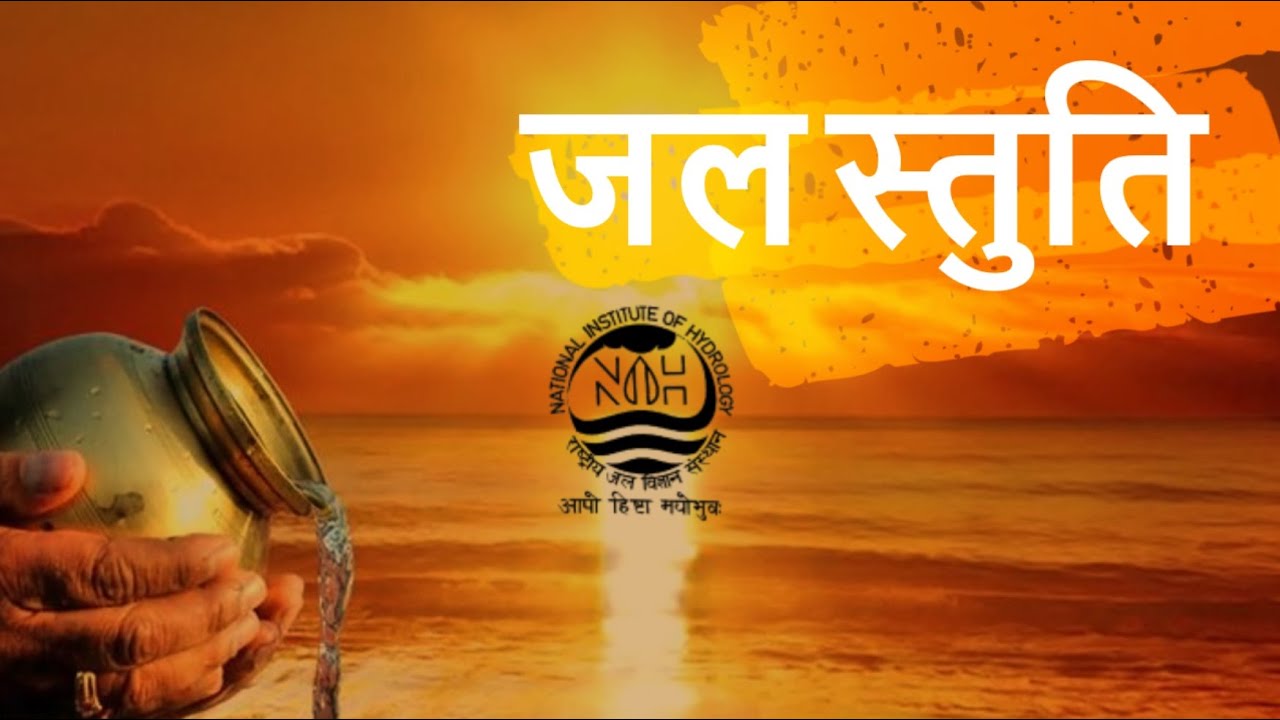 जल स्तुति