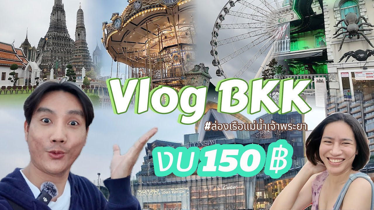 นั่งเรือชมวิวแม่น้ำเจ้าพระยา งบ 150฿ เที่ยวกรุงเทพ 1 วัน | เจ้าแพน Pan To Travel