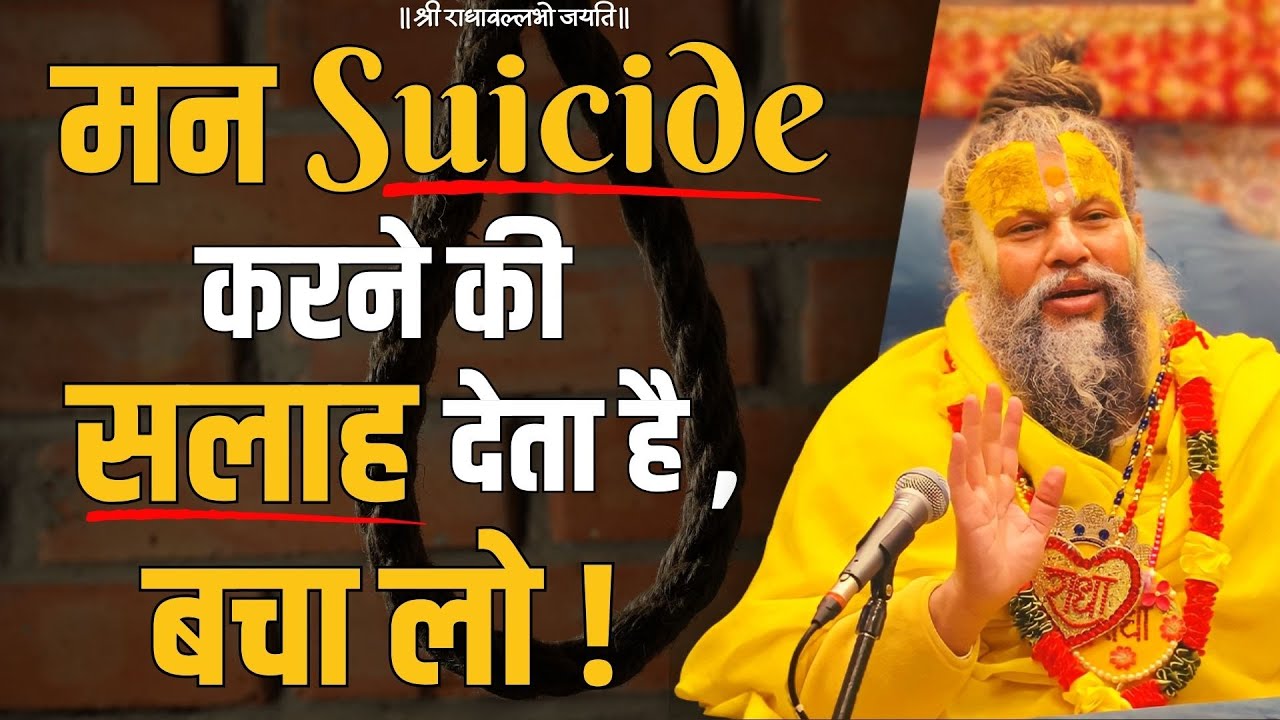 मन Suicide करने की सलाह देता है, बचा लो !