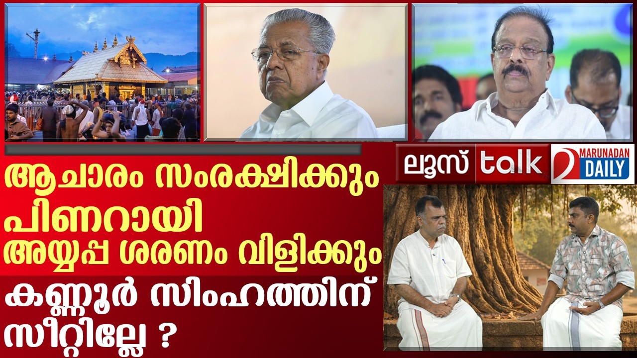 ഭരണം കിട്ടാൻ ശരണം വിളിച്ച് പിണറായി സീറ്റിനായി കോൺഗ്രസിൽ കൂട്ടത്തല്ല് | Loose Talk Episode 773