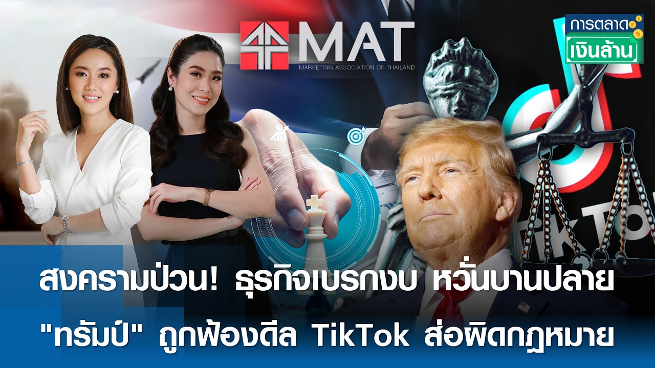 สงครามป่วนธุรกิจเบรกงบ หวั่นบานปลาย | การตลาดเงินล้าน | 06-03-2026