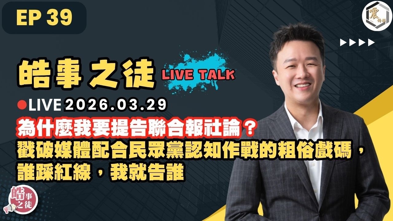 【震傳媒｜李正皓 皓事之徒Live Talk】EP39 20260329  為什麼我要提告聯合報社論？戳破媒體配合民眾黨認知作戰的粗俗戲碼，誰踩紅線，我就告誰｜主持人：李正皓