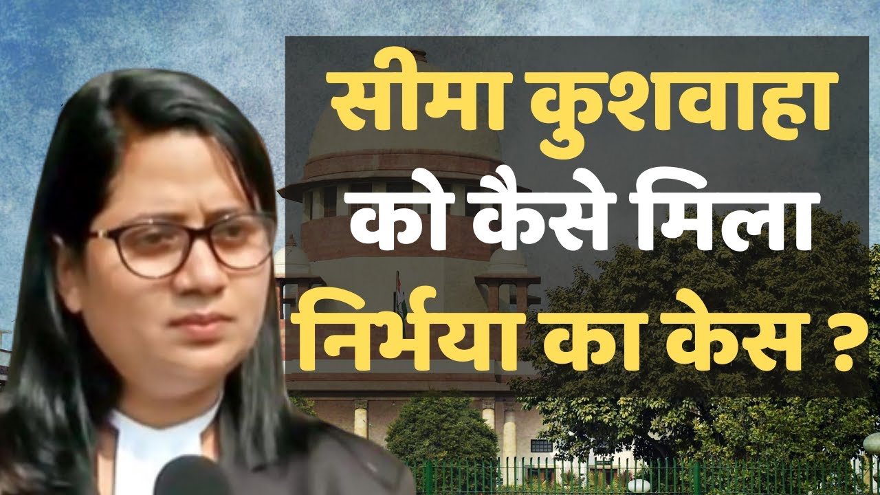 From an IAS aspirant to Nirbhaya's advocate, जानें कैसे मिला Seema Kushwaha को Nirbhaya Case