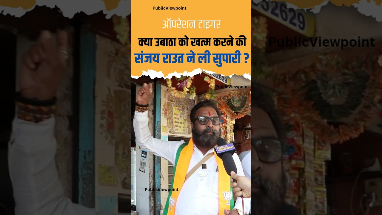 Sanjay Raut ने UBT खत्म करने की सुपारी ले रखी है? | Uddhav Thackeray Eknath Shinde Operation Tiger