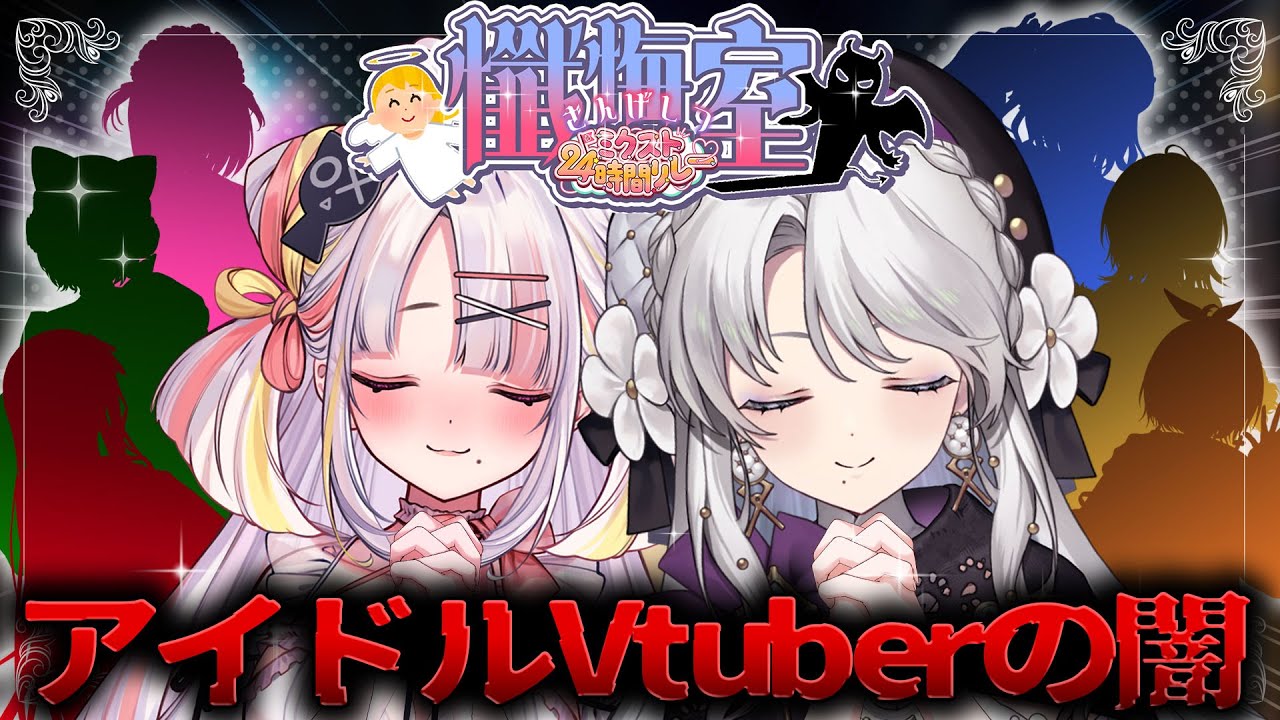 【懺悔室】迷えるアイドルVtuberの懺悔、共に聞き届ける懺悔室___【雪白キャル / 琴宮いおり / #ミクスト 】【#ミクスト24生配信 】