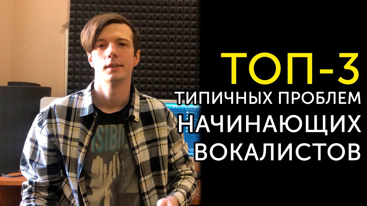 Типичные проблемы вокалистов-новичков | Опора при пении, смыкание, вокальная позиция | Уроки вокала