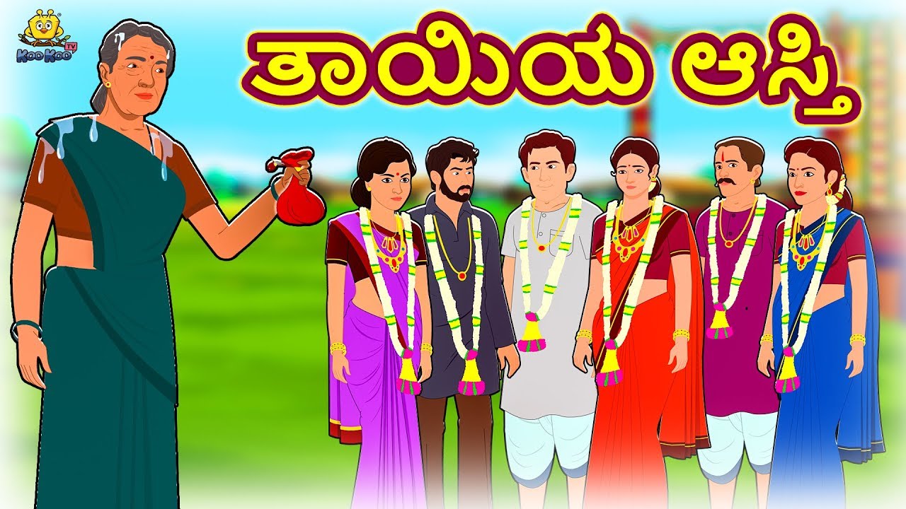 ತಾಯಿಯ ಆಸ್ತಿ | Mother's Property | Kannada Stories | ಕನ್ನಡ ಕಥೆ | Kannada Kathe | Stories in Kannada