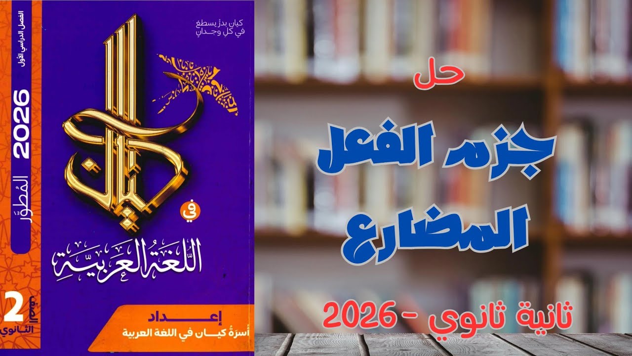 حل جزم الفعل المضارع مع شرح جميع أفكاره | كتاب كيان 2026 | ثانية ثانوي 